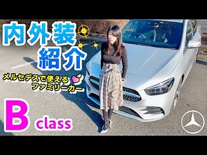 メルセデス・ベンツ Bクラス 内外装紹介♪ 完成度が高すぎるファミリーカー！ ｜B180 AMG ライン