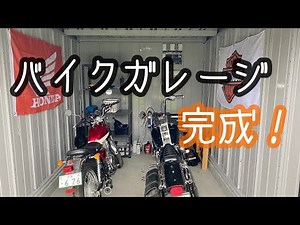 【バイクガレージ】イナバの3台格納できるガレージの紹介