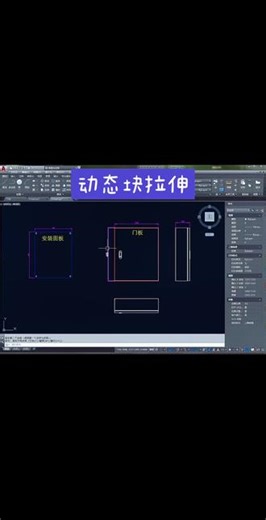CAD动态块拉伸#cad画图 #CAD教学#cad讲堂 #CAD#原声