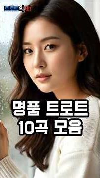 첫 소절 듣자마자 소름! 인생곡 다 모았다.명품 트로트 10곡 모음 (10Trot Songs Collection) #Shorts #트로트 #감성트로트 #trot #kpop #은채린
