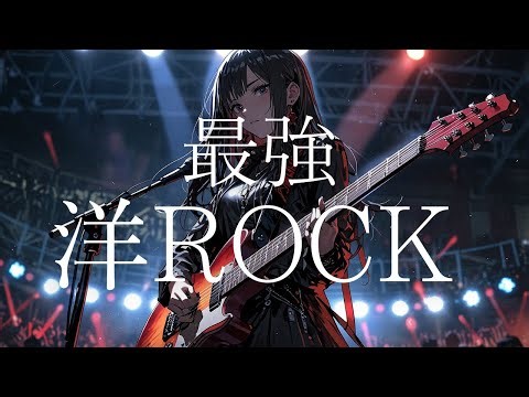 【洋楽Playlist】最強にかっこいいギターとボーカルのサウンド⚡🎧熱狂の洋ロックプレイリスト | Epic Night Rock Hits, Guitar & Vocals BGM