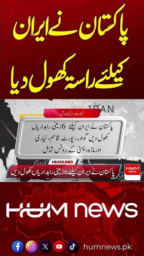 Breaking: Pakistan Allows Access Route for Iran | Hum News | Pakistan