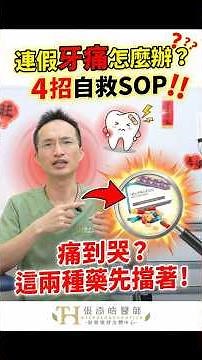 牙痛怎麼辦？半夜牙齒痛怎麼自救？可以吃什麼止痛藥？醫師教你 3 招