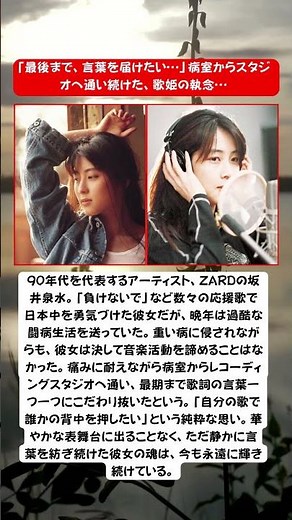 ZARD 坂井泉水、過酷な闘病と音楽への執念…命の限り言葉を紡いだ歌姫の真実🕊️