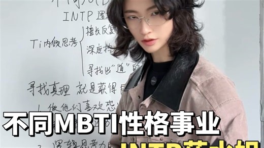 不同MBTI性格事业INTP逻辑学家