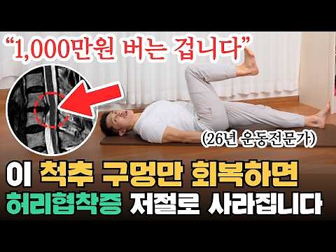 (최초공개!) 허리협착증 있다면 아침에 이것부터 하세요 “삶의 질이 달라져요”(허리운동)