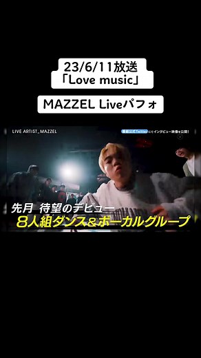【MAZZEL】 23/6/11放送「Love music」でのMAZZEL Liveパフォーマンスシーン！ どんどん迫力が増してきてますね！！ #mazzel #マーゼル #BMSG #skyhi #Vivid #mazzel_vivid #ごちそうさんま #フジテレビ #lovemusic #lovemusic🎉