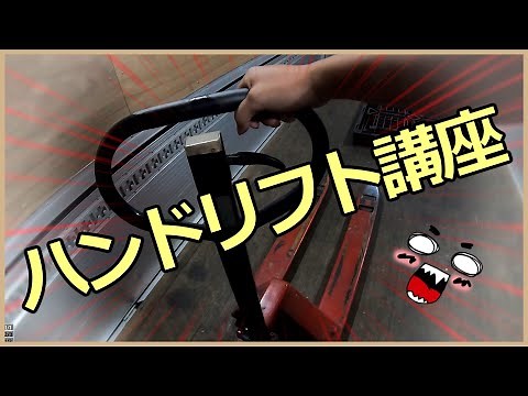 [Hand lift operation] How to use a hand lift freely, hand lift basic course