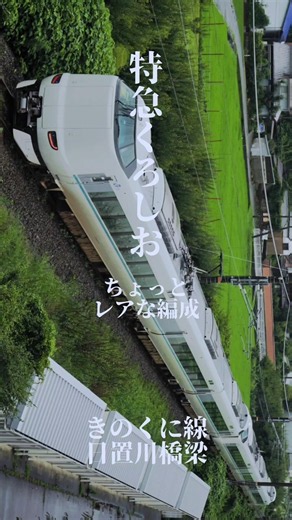 きのくに線「特急くろしお ちょっとレアな編成」日置川橋梁#和歌山 #走行動画 #鉄道#特急くろしお #特急