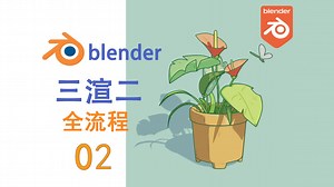 【blender】一看就会！三渲二全流程教学|第二期 （新手宝宝也能学）