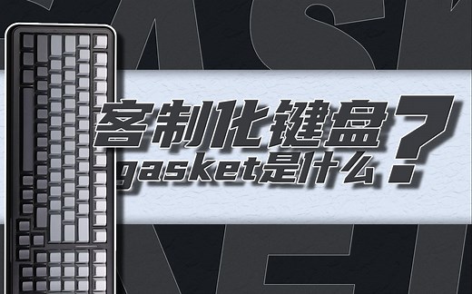 键盘的gasket结构解析！和刚性连接的键盘相比有什么优点？