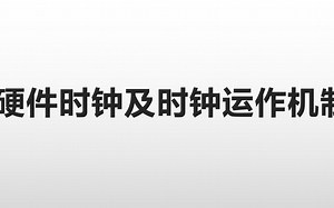 硬件时钟及时钟运作机制
