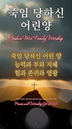 죽임 당하신 어린양 능력과 부와 지혜 | 은혜찬양 | Joshua Min Family Worship