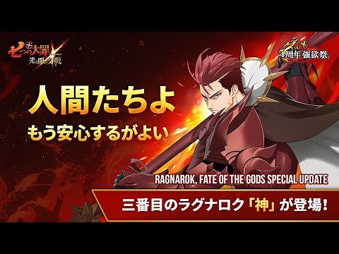 『グラクロ』『ラグナロク』スペシャルイベント開催！新キャラ’戦神 テュール’登場！