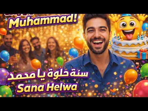 Happy Birthday Muhammad 🎂 | Sana Helwa Ya Muhammad | سنة حلوة يا محمد | Arabic Birthday Song