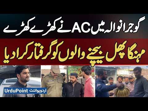 AC. Gujranwala's Takes Swift Action, Getting Fruit Sellers Charging Overprice Arrested Immediately