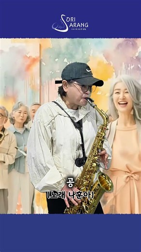 공 (연주 류옥형) [ 소리사랑 색소폰 동호회(분당/용인) ]