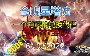 【恺】Roblox: All Star Tower Defense全明星塔防 | 新出的1个隐藏的有效兑换代码