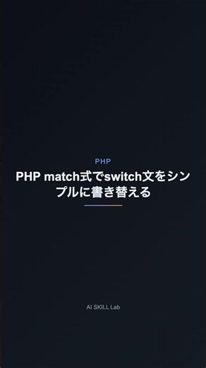 PHP match式でswitch文をシンプルに書き替える【PHP】