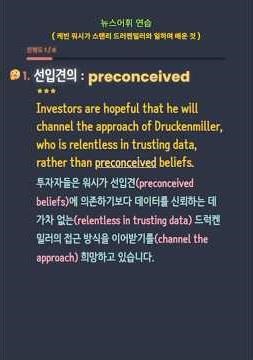 케빈 워시가 스탠리 드러켄밀러와 일하며 배운 것 | 영어공부 | 뉴스어휘 연습 | Vocabulary