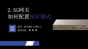 IP-COM 2.5G网关纯AC模式配置指南