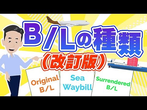 B/Lの種類について (改訂) Original B/L、Surrendered B/L、Sea Waybill の特徴とは。