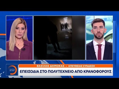 Β.Δημόκας:«Επεισόδια στο πολυτεχνείο απο κρανοφόρους» | Ethnos