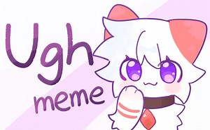 【赠meme】Ugh meme
