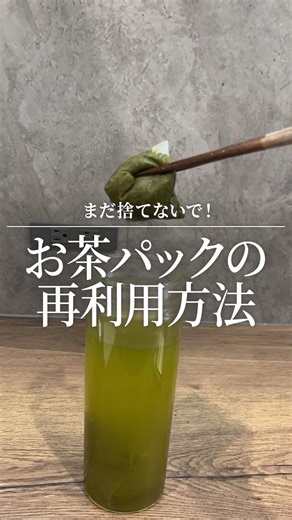 シンプルホーム | 便利で楽しい、おしゃれな暮らし on Instagram: "今回は、@cya_kurashi さんの投稿により、お茶パックの再利用方法4選をご紹介いたします🌿 ——————————— コレ全部しってる？🤔 ⁡ @cya_kurashi ◀︎他の投稿はコチラから ⁡ しーやです ⁡ お茶のパックいつもそのまま捨ててたんだけど 調べたら掃除にも使えるらしい、、 ⁡ 実際やってみたら思った以上に綺麗になるし 掃除中も、お茶のいい香り ⁡ 緑茶や麦茶、他のお茶でもできるよ ⁡ ⚠️緑茶風呂は時間が経つと茶渋が つくからすぐ洗ってね ⁡ 励みになるのでぜひ いいね•フォローお願いします😄 ▶︎@cya_kurashi ⁡ ——————————— ⁡ このアカウントでは ◎暮らし ◎アイテム ◎掃除 について毎日発信しています。 ⁡ ストーリーズで自由な裏側も配信中😼 気軽にフォローしてね😄 ▶︎@cya_kurashi ⁡ ——————————— こちらの素敵なリールは @cya_kurashi さんの投稿です。 素敵な投稿ばかりですので、気になった方はぜひアカ