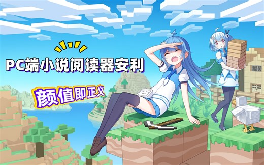 【PC端小说阅读器安利】震惊！电脑居然可以对txt做这样的事情……