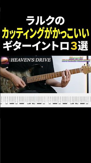 ラルクのかっこいいカッティングギターイントロ３選【TAB譜付き】#弾いてみた #guitar #ラルク #tabs #ギター