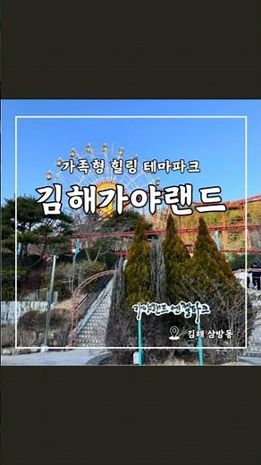 김해가야랜드 #김해놀이동산 #경남아이와가볼만한곳 #김해여행 #김해 #가야랜드