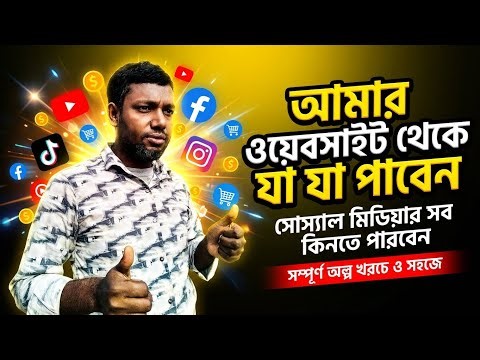 আমাদের ওয়েবসাইট যা যা থাকছে | SMM panel services