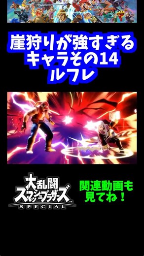 【うおw】崖狩りが強すぎるキャラその14「ルフレ」【スマブラSP】#shorts