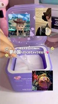 【メイクvlog】ディズニーに行く日のメイク🐭🏰💞大学生の休日メイク🎀大学メイクとの違いは❓💭 #大学生 #ディズニーメイク#ディズニー# #アイメイク #コスメバイキング