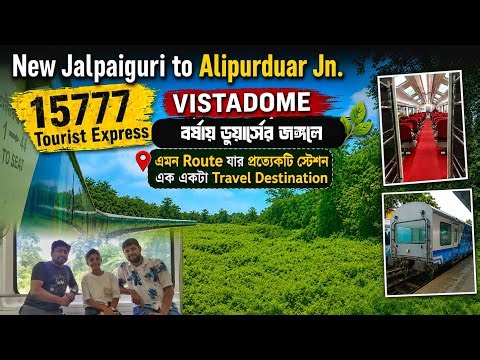 বর্ষায় ডুয়ার্সের জঙ্গলে | 15777 Tourist Express | Vistadome | কোন স্টেশনের পাশে কী কী দেখার জায়গা?