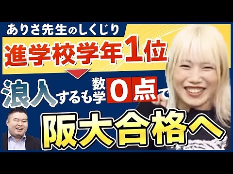 ありさ先生のしくじり！進学校学年１位から浪人するも、数学0点で阪大合格へ！今振り返る反省点とは？