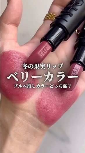 ナーズで人気のリップのブルベカラー比較！冬のいちごを連想するような青みカラーどっちが好み？