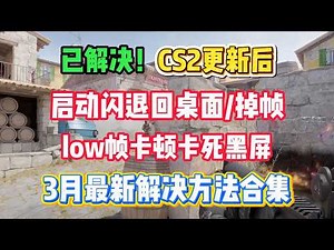 cs2游戏问题大全 读取错误闪退、匹配失败、卡在加载、error报错、进不去、无法启动、卡在启动界面 一步步助你成功解决
