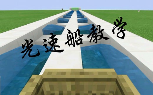 minecraft光速船保姆级教程