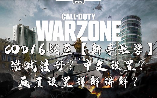 COD16战区游戏设置中文画质设置注册下载攻略详细讲解