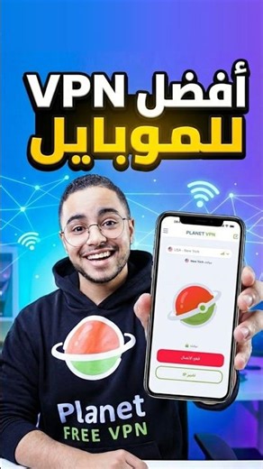 🚀 أقوى VPN مجاني للهاتف في 2026