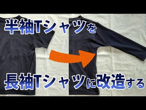 半袖Tシャツを長袖Tシャツに改造する