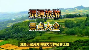 渭源旅游景点大全