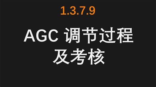1.3.7.9 AGC 考核（电力调度基础）-电力交易