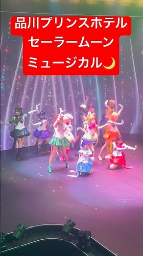 セーラームーンミュージカル🌙品川プリンスホテルsailor moon musical