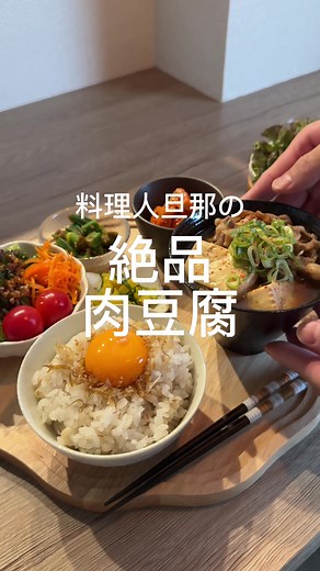 料理人旦那の絶品肉豆腐と卵かけご飯レシピ