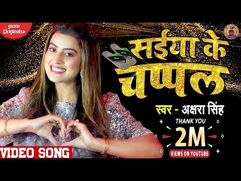 HD VIDEO SONG - Saiya Ke Chappal - #Akshara Singh - Bhojpuri New Video Song 2021- GMJ Bhojpuri
