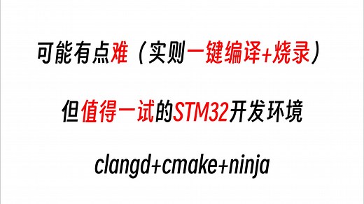 【Windows】VSCode开发STM32，但是使用cmake clangd ninja arm-gcc，全套开源工具链，编译烧录调试无压力。