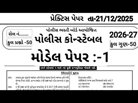 Gujrat Police Constable Mcq | Constable Preparation 2026 | Part:-01| પોલીસ ભરતી 2026 |Model Paper